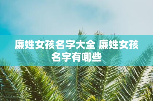 廉姓女孩名字大全 廉姓女孩名字有哪些