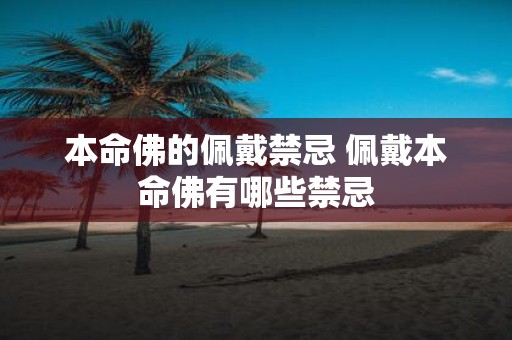 本命佛的佩戴禁忌 佩戴本命佛有哪些禁忌