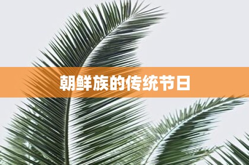 朝鲜族的传统节日