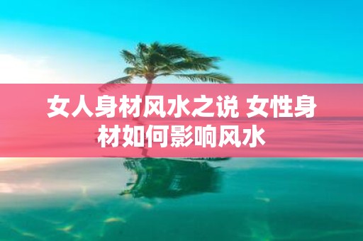 女人身材风水之说 女性身材如何影响风水