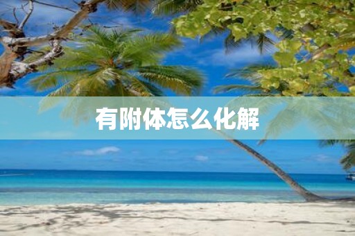 有附体怎么化解