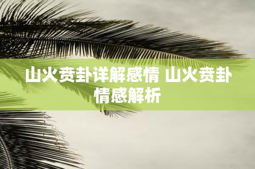 山火贲卦详解感情 山火贲卦情感解析