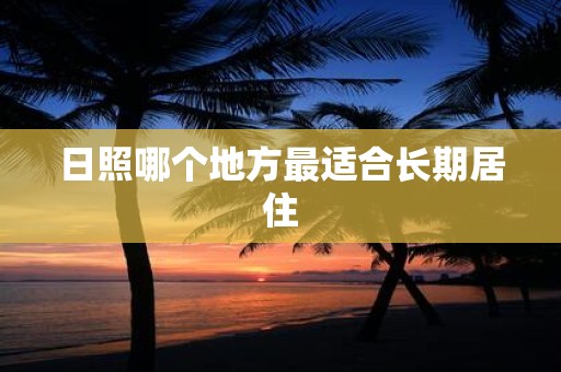 日照哪个地方最适合长期居住