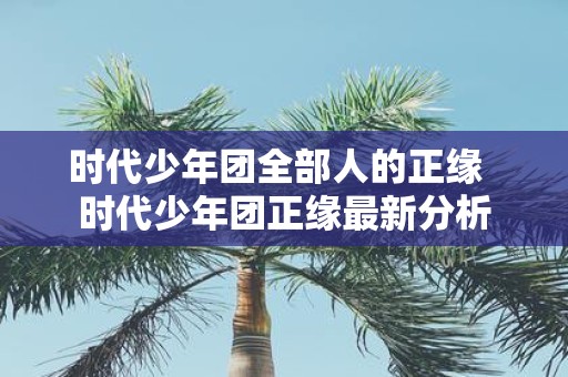时代少年团全部人的正缘 时代少年团正缘最新分析