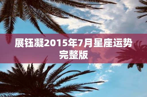 展钰凝2015年7月星座运势完整版