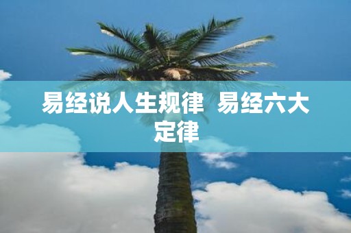 易经说人生规律 易经六大定律