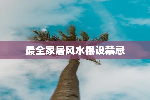 最全家居风水摆设禁忌
