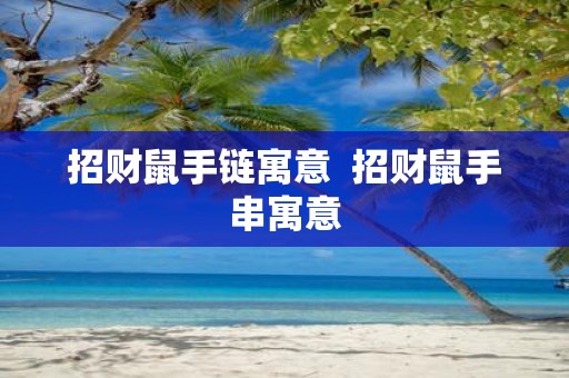 招财鼠手链寓意 招财鼠手串寓意