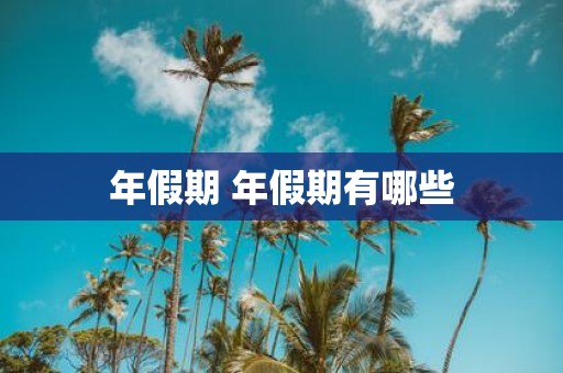 年假期 年假期有哪些