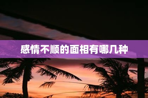 感情不顺的面相有哪几种