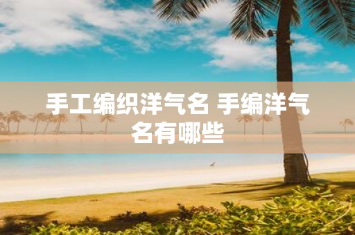 手工编织洋气名 手编洋气名有哪些