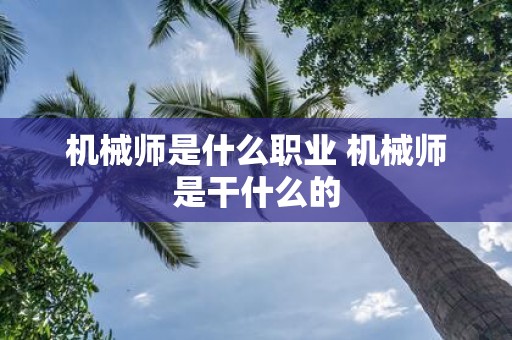 机械师是什么职业 机械师是干什么的