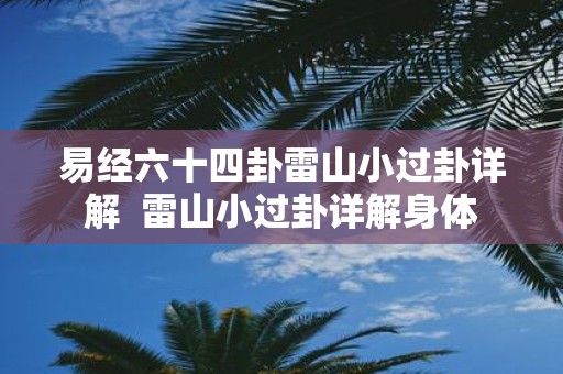 易经六十四卦雷山小过卦详解 雷山小过卦详解身体