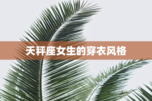 天秤座女生的穿衣风格