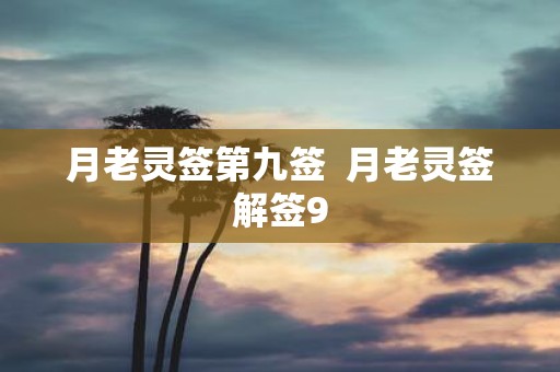 月老灵签第九签 月老灵签解签9