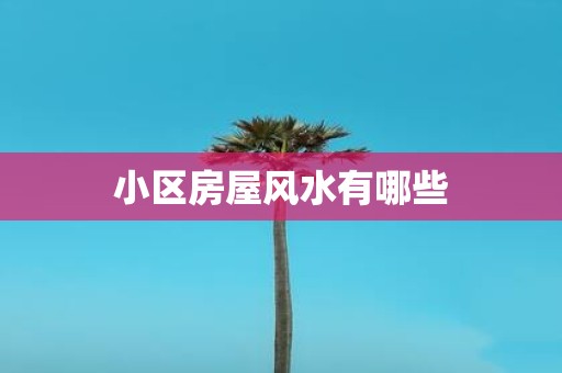 小区房屋风水有哪些