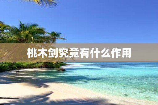 桃木剑究竟有什么作用