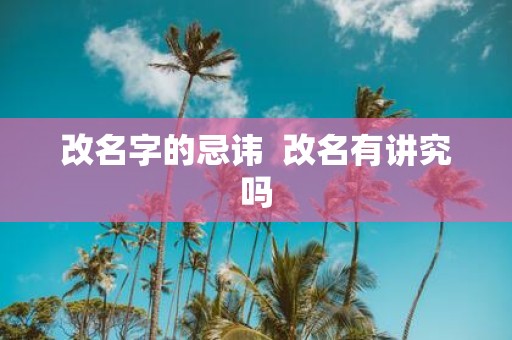 改名字的忌讳 改名有讲究吗
