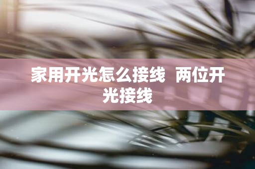 家用开光怎么接线  两位开光接线