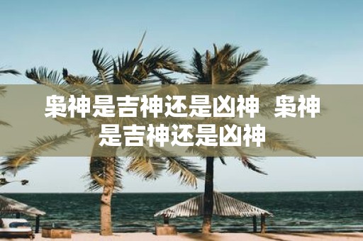枭神是吉神还是凶神 枭神是吉神还是凶神