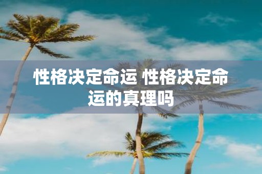 性格决定命运 性格决定命运的真理吗