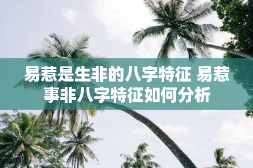 易惹是生非的八字特征 易惹事非八字特征如何分析