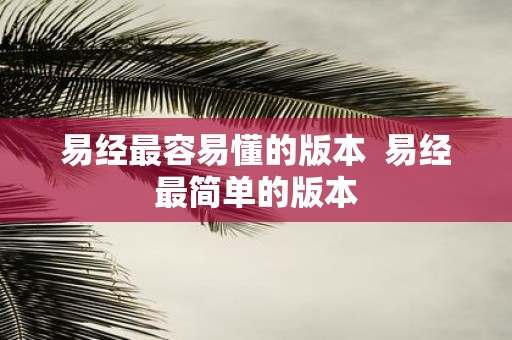 易经最容易懂的版本 易经最简单的版本