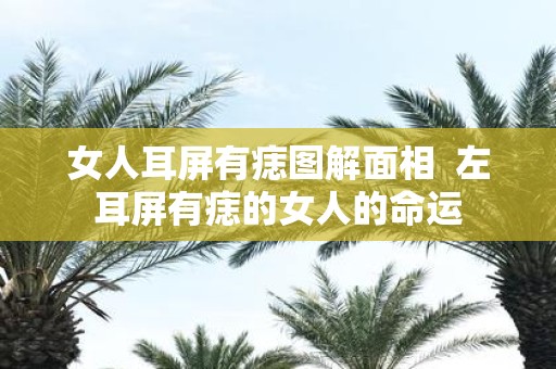 女人耳屏有痣图解面相 左耳屏有痣的女人的命运