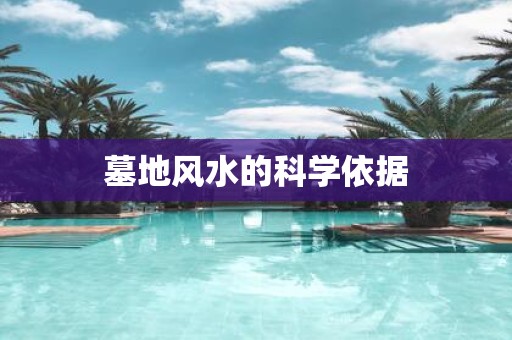 墓地风水的科学依据