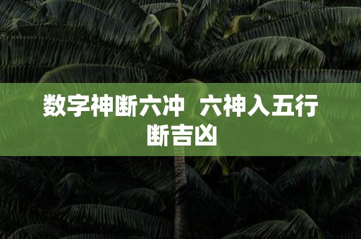 数字神断六冲 六神入五行断吉凶