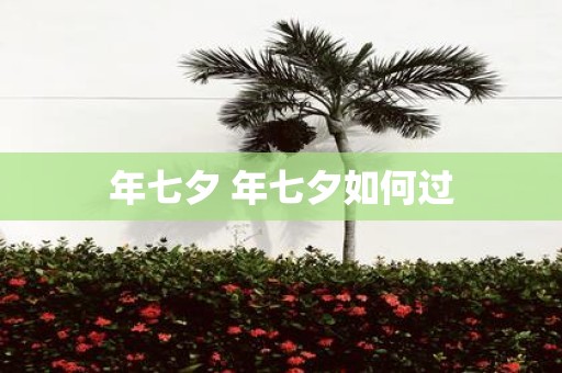 年七夕 年七夕如何过