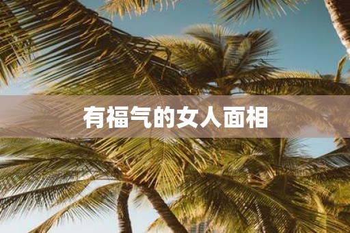 有福气的女人面相