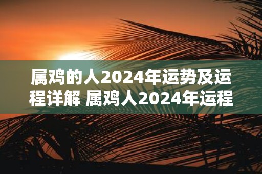 属鸡的人2025年运势及运程详解 属鸡人2025年运程如何