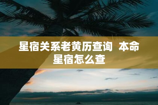 星宿关系老黄历查询 本命星宿怎么查