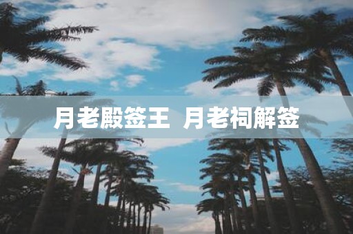 月老殿签王 月老祠解签