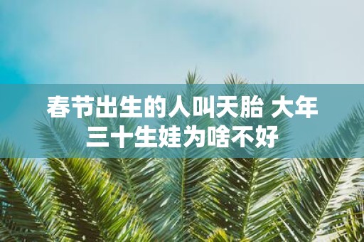 春节出生的人叫天胎 大年三十生娃为啥不好