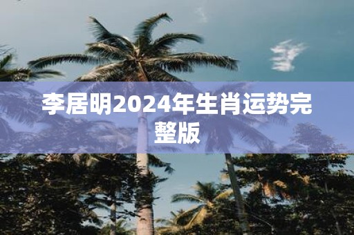 李居明2025年生肖运势完整版
