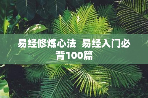 易经修炼心法 易经入门必背100篇