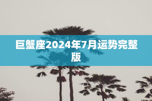 巨蟹座2025年7月运势完整版