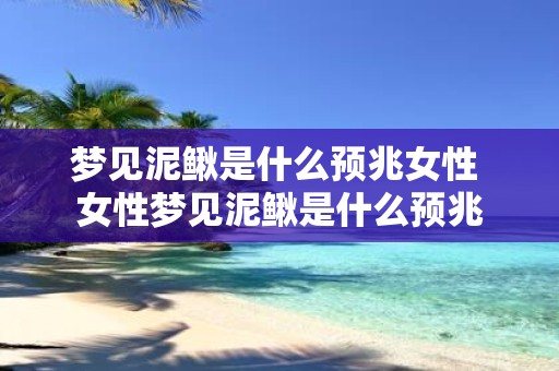 梦见泥鳅是什么预兆女性 女性梦见泥鳅是什么预兆