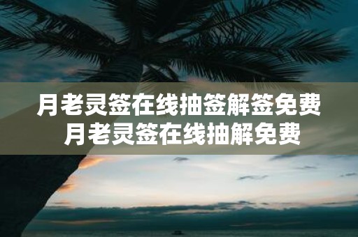 月老灵签在线抽签解签免费 月老灵签在线抽解免费
