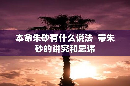 本命朱砂有什么说法 带朱砂的讲究和忌讳