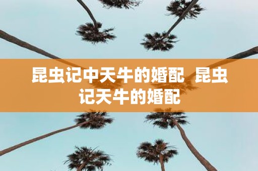 昆虫记中天牛的婚配 昆虫记天牛的婚配