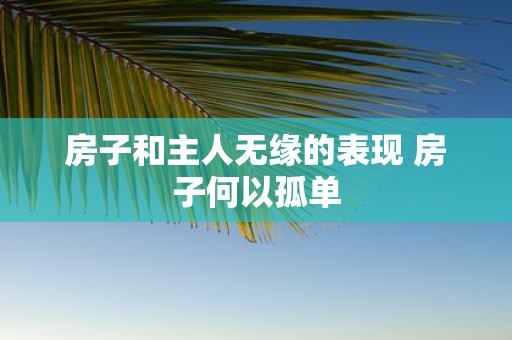 房子和主人无缘的表现 房子何以孤单