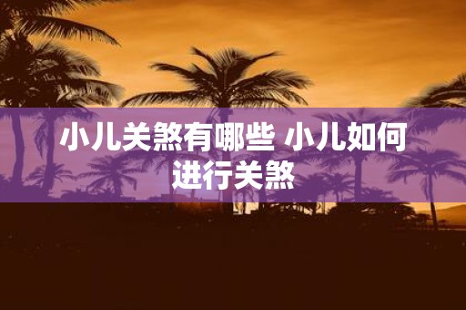 小儿关煞有哪些 小儿如何进行关煞