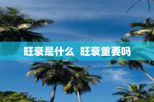 旺衰是什么 旺衰重要吗