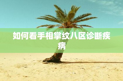 如何看手相掌纹八区诊断疾病