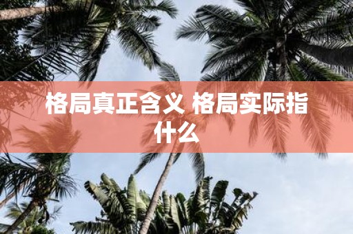 格局真正含义 格局实际指什么