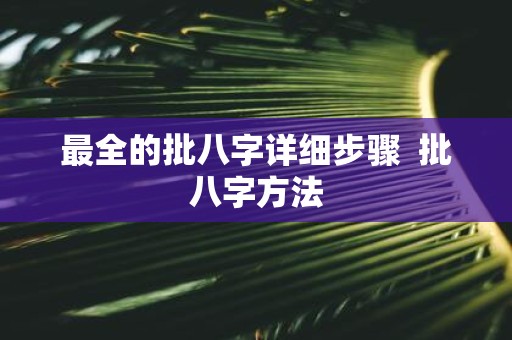 最全的批八字详细步骤 批八字方法