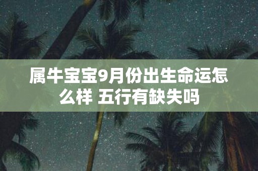 属牛宝宝9月份出生命运怎么样 五行有缺失吗